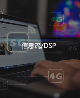 信息流/DSP